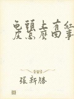 龟头上有红点脱皮怎么回事