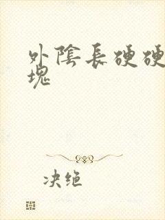 外阴长硬硬的肿块