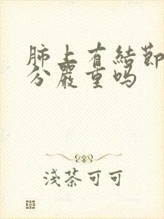 肺上有结节2公分严重吗