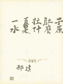 一直拉肚子拉稀水是什么原因