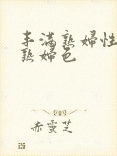 丰满熟妇性丰满熟妇色封面