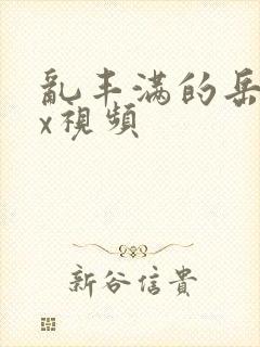 乱丰满的岳伦xx视频