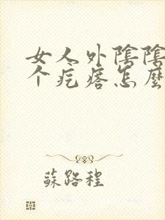 女人外阴阴唇长个疙瘩怎么回事