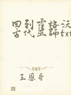 回到霍格沃茨的古代巫师txt下载