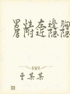 男性左边胸口乳房附近隐隐作痛