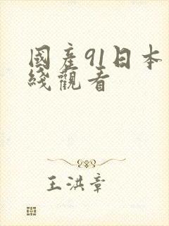 国产91日本在线观看