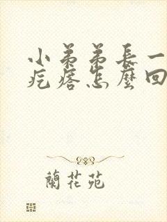 小弟弟长一个小疙瘩怎么回事