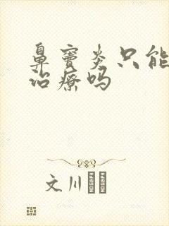 鼻窦炎只能手术治疗吗封面