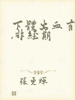 下体出血有血块,非经期封面