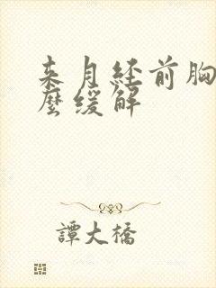 来月经前胸疼怎么缓解