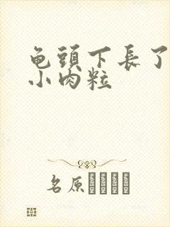 龟头下长了一个小肉粒