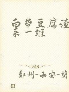 白带豆腐渣抠出来一堆