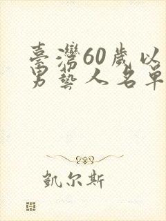 台湾60岁以上男艺人名单