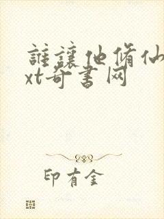 谁让他修仙的txt奇书网