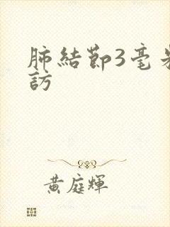 肺结节3毫米随访