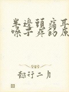 半边头痛耳朵疼嗓子疼的原因