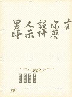 男人说你有品位暗示什么