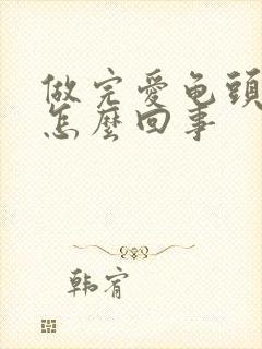 做完爱龟头出血怎么回事