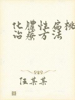 化脓性扁桃体的治疗方法