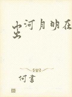 山河月明在哪播出