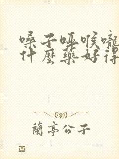 嗓子哑喉咙痛吃什么药好得快封面