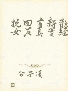 挽回有新欢的前女友真实经历