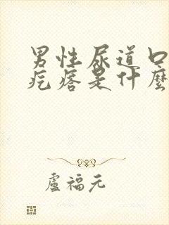 男性尿道口里有疙瘩是什么情况封面