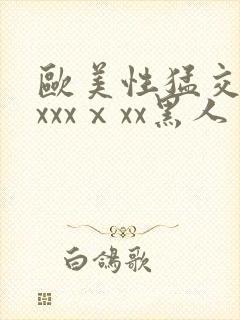 欧美性猛交xxxxxⅹxx黑人