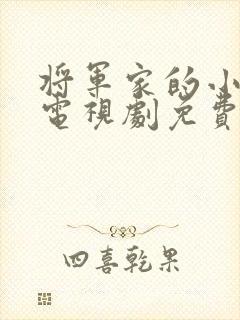 将军家的小娘子电视剧免费的