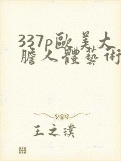 337p欧美大胆人体艺术噜噜
