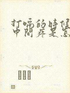 打嗝的时候胸口中间疼是怎么回事封面