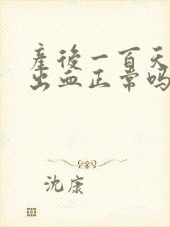 产后一百天同房出血正常吗