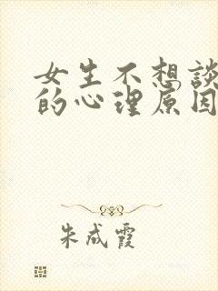 女生不想谈恋爱的心理原因封面