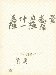 为什么感觉胃一阵一阵痛封面