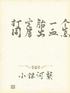 打完胎一个星期同房出血怎么回事