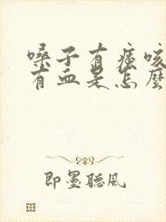 嗓子有痰咳出来有血是怎么回事封面