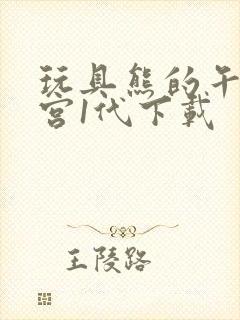 玩具熊的午夜后宫1代下载