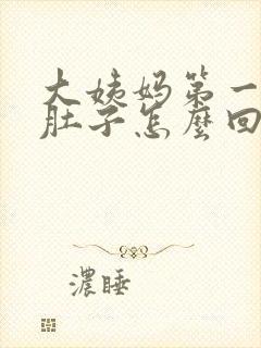 大姨妈第一天拉肚子怎么回事