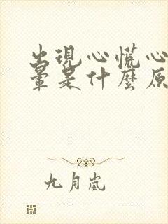 出现心慌心悸头晕是什么原因引起的