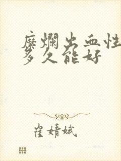 糜烂出血性胃炎多久能好