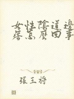 女性阴道边起疙瘩怎么回事啊封面