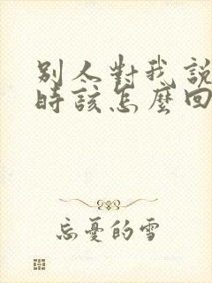 别人对我说谢谢时该怎么回复