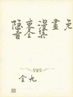 隐衷漫画免费观看全集