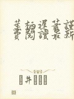 叶栖迟萧谨行免费阅读最新章节