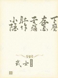 小肚子左下腹隐隐作痛怎么回事