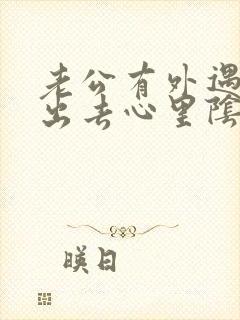 老公有外遇走不出去心里阴影怎么办