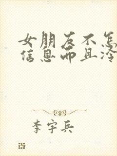 女朋友不怎么回信息而且冷淡