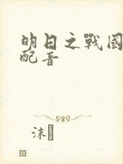 明日之战国语版配音