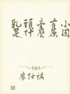 乳头旁有小疙瘩是什么原因