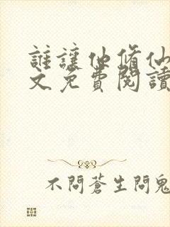 谁让他修仙的全文免费阅读